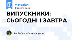 ВИПУСКНИКИ: СЬОГОДНІ І ЗАВТРА