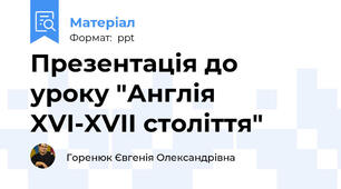 Презентація до уроку "Англія XVI-XVII століття"