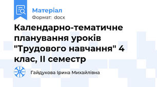 Календарно-тематичне планування уроків "Трудового навчання" 4 клас, ІІ семестр