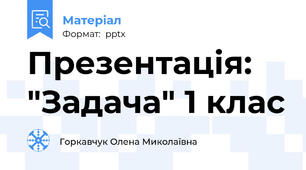 Презентація: "Задача" 1 клас