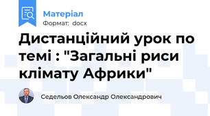 Дистанційний урок по темі : "Загальні риси клімату Африки"