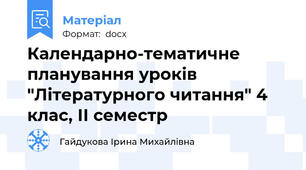 Календарно-тематичне планування уроків "Літературного читання" 4 клас, ІІ семестр