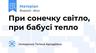 При сонечку світло, при бабусі тепло