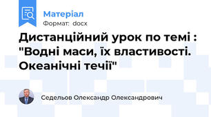 Дистанційний урок по темі : "Водні маси, їх властивості. Океанічні течії"