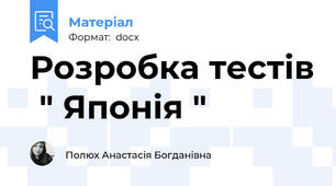Розробка тестів  " Японія "