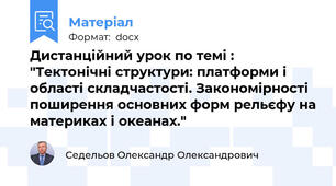Дистанційний урок по темі : "Тектонічні структури: платформи і області складчастості. Закономірності поширення основних форм рельєфу на материках і океанах."