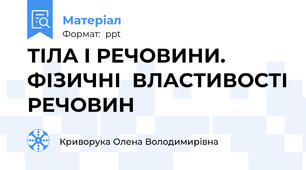 ТІЛА І РЕЧОВИНИ. ФІЗИЧНІ  ВЛАСТИВОСТІ РЕЧОВИН