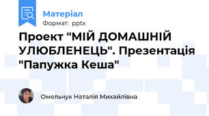 Проект "МІЙ ДОМАШНІЙ УЛЮБЛЕНЕЦЬ". Презентація "Папужка Кеша"