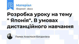 Розробка уроку на тему " Японія". В умовах дистанційного навчання