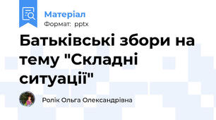Батьківські збори на тему "Складні ситуації"
