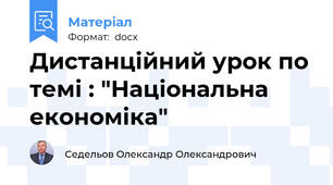 Дистанційний урок по темі : "Національна економіка"