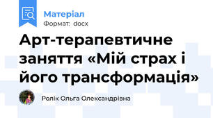 Арт-терапевтичне заняття «Мій страх і його трансформація»