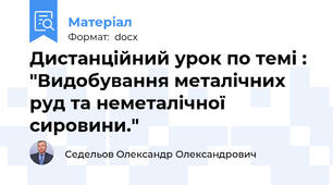 Дистанційний урок по темі : "Видобування металічних руд та неметалічної сировини."