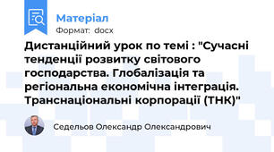 Дистанційний урок по темі : "Сучасні тенденції розвитку світового господарства. Глобалізація та регіональна економічна інтеграція. Транснаціональні корпорації (ТНК)"