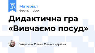 Дидактична гра «Вивчаємо посуд»
