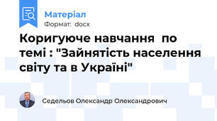 Коригуюче навчання  по темі : "Зайнятість населення світу та в Україні"