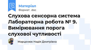 Слухова сенсорна система Лабораторна робота № 9. Вимірювання порога слухової чутливості