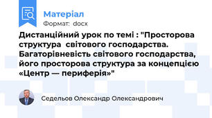 Дистанційний урок по темі : "Просторова структура  світового господарства. Багаторівневість світового господарства, його просторова структура за концепцією «Центр — периферія»"