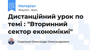 Дистанційний урок по темі : "Вторинний сектор економікиі"