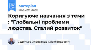 Коригуюче навчання з теми : "Глобальні проблеми  людства. Сталий розвиток"