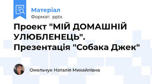 Проект "МІЙ ДОМАШНІЙ УЛЮБЛЕНЕЦЬ". Презентація "Собака Джек"