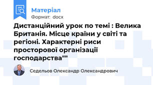 Дистанційний урок по темі : Велика Британія. Місце країни у світі та регіоні. Характерні риси просторової організації господарства""