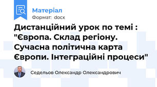 Дистанційний урок по темі : "Європа. Склад регіону. Сучасна політична карта Європи. Інтеграційні процеси"