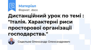 Дистанційний урок по темі : "Італія. Характерні риси просторової організації господарства."