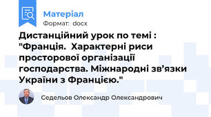 Дистанційний урок по темі : "Франція.  Характерні риси просторової організації господарства. Міжнародні зв’язки України з Францією."