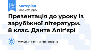 Презентація до уроку із зарубіжної літератури. 8 клас. Данте Аліг'єрі