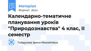 Календарно-тематичне планування уроків "Природознавства" 4 клас, ІІ семестр