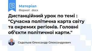 Дистанційний урок по темі : "Сучасна політична карта світу та окремих регіонів. Головні об’єкти політичної карти."