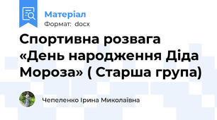 Спортивна розвага «День народження Діда Мороза» ( Старша група)