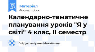 Календарно-тематичне планування уроків "Я у світі" 4 клас, ІІ семестр