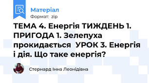 ТЕМА 4. Енергія ТИЖДЕНЬ 1. ПРИГОДА 1. Зелепуха прокидається  УРОК 3. Енергія і дія. Що таке енергія?