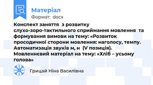 Конспект заняття  з розвитку слухо-зоро-тактильного сприймання мовлення  та формування вимови на тему: «Розвиток просодичної сторони мовлення: наголосу, темпу.  Автоматизація звуків м, н  (V позиція). Мовленнєвий матеріал на тему: «Хліб – усьому голова»