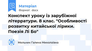 Конспект уроку із зарубіжної літерратури. 8 клас. "Особливості розвитку китайської лірики.  Поезія Лі Бо"