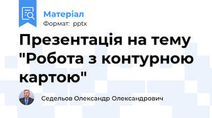Презентація на тему "Робота з контурною картою"