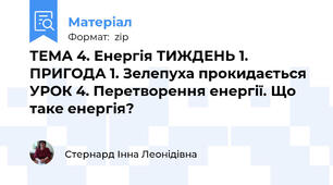 ТЕМА 4. Енергія ТИЖДЕНЬ 1. ПРИГОДА 1. Зелепуха прокидається  УРОК 4. Перетворення енергії. Що таке енергія?