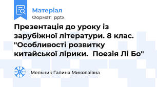 Презентація до уроку із зарубіжної літератури. 8 клас. "Особливості розвитку китайської лірики.  Поезія Лі Бо"