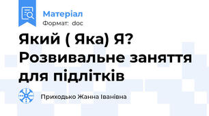 Який ( Яка) Я? Розвивальне заняття для підлітків