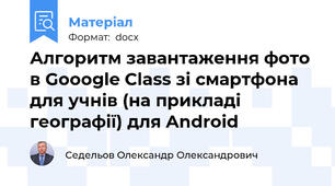 Алгоритм завантаження фото в Gooogle Class зі смартфона для учнів (на прикладі географії) для Android