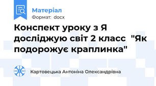 Конспект уроку з Я досліджую світ 2 класс  "Як подорожує краплинка"
