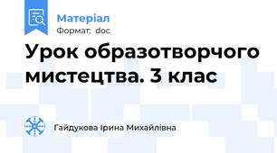 Урок образотворчого мистецтва. 3 клас