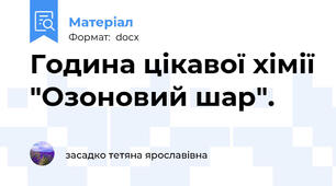 Година цікавої хімії "Озоновий шар".
