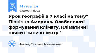 Урок географії в 7 класі на тему" Північна Америка. Особливості формування клімату. Кліматичні пояси і типи клімату "