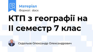 КТП з географії на ІІ семестр 7 клас