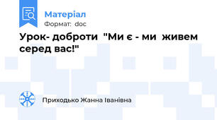 Урок- доброти  "Ми є - ми  живем серед вас!"