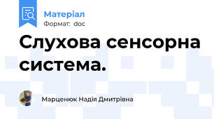 Слухова сенсорна система.