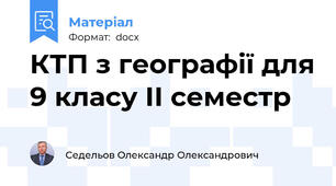 КТП з географії для 9 класу ІІ семестр